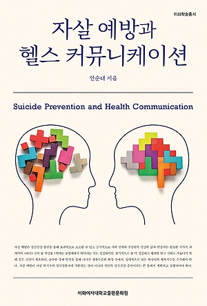 자살 예방과 헬스 커뮤니케이션 - 인터파크