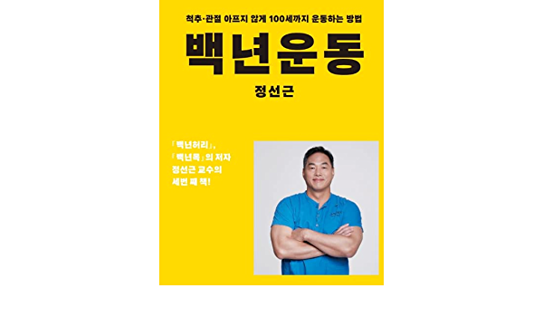 Korean Book 백년운동 / 척추 관절 아프지 않게 100세까지 운동하는 방법: 정선근: 9791196834005:  Amazon.Com: Books