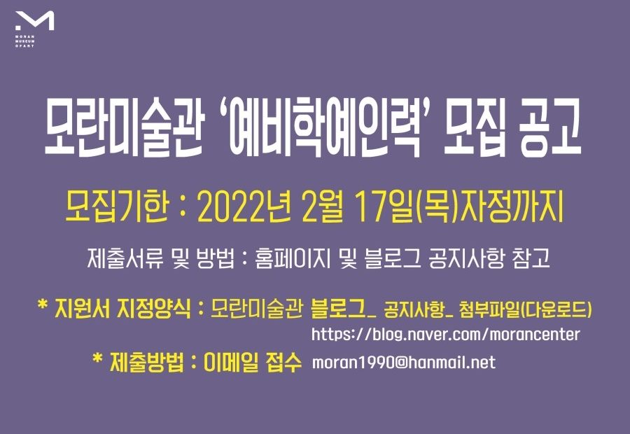 마감] 2022 모란미술관 '예비학예인력' 모집 공고 (인턴) : 모란미술관