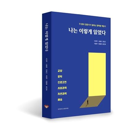 경희대 출판문화원, 『나는 이렇게 읽었다』 출간 | 중앙일보