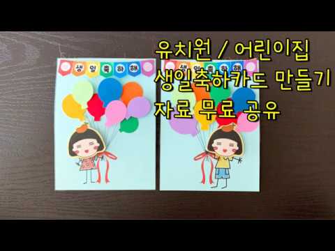 히콩92) 유치원 어린이집 생일축하카드 만들기 / 유아미술 - Youtube