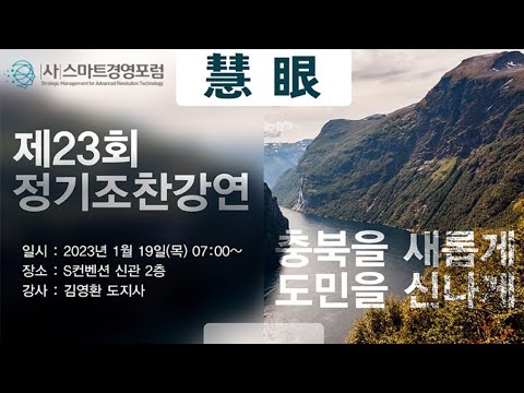 사)스마트경영포럼 충북을 새롭게 도민을 신나게 김영환 충북지사 - Youtube