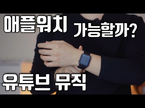 애플워치 단독으로 유튜브 뮤직 가능할까? - Youtube