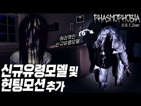 파스모포비아】 신규유령모델 및 헌팅모션 추가!! - Youtube