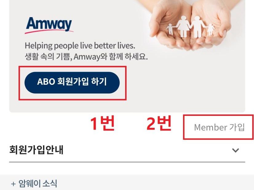 암웨이(Amway) Abo 회원가입 방법 (후원인 번호 필수!)