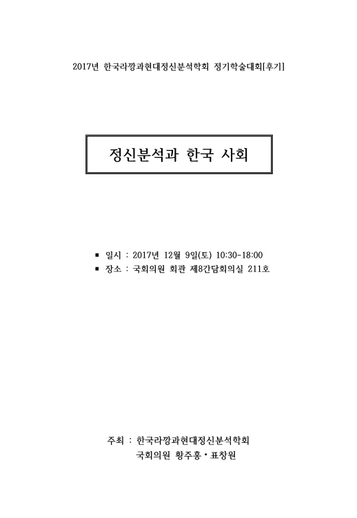 2017년 한국라깡과현대정신분석학회 정기학술대회(후기) - 한국현대정신분석학회 논문 : 학술대회자료 - Dbpia