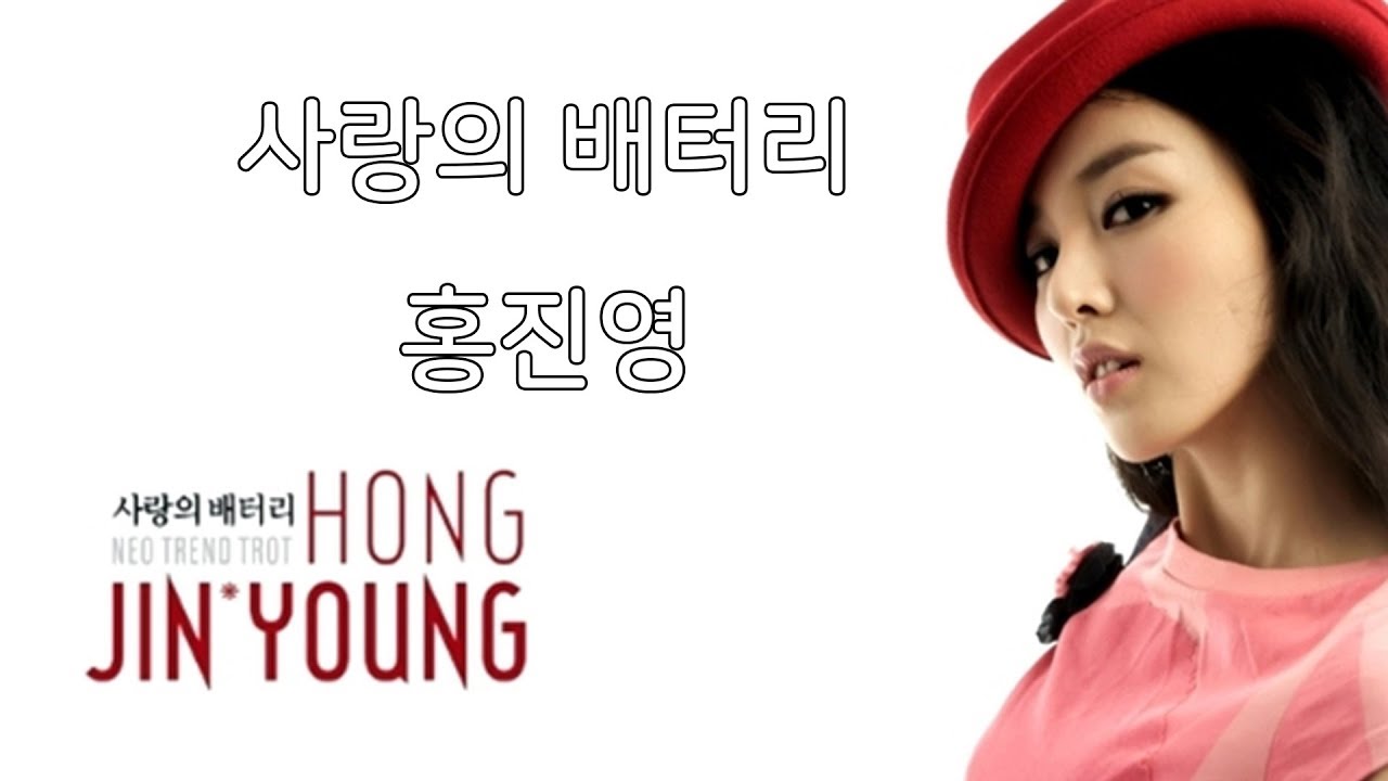 홍진영 - 사랑의 배터리(가사포함) - Youtube
