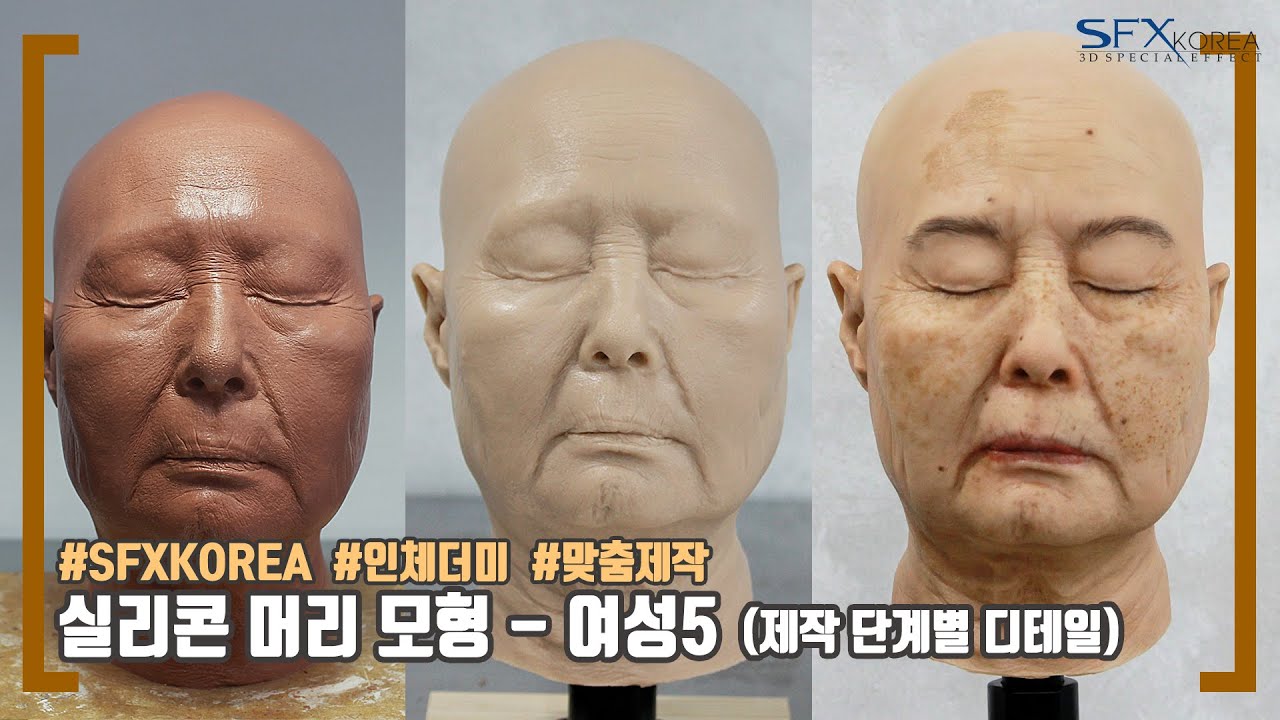Sfxkorea 인체모형] 실리콘 머리 모형 - 여성5(제작 단계별 디테일) - Youtube