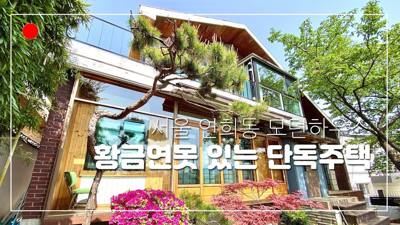 서울 연희동 단독주택 황금 연못있는 모던하우스 문의 02-3144-3300 - Youtube
