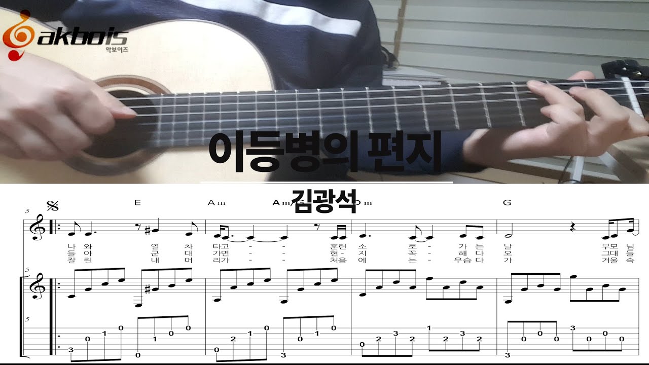 이등병의 편지 - 김광석 (기타/악보/연주/듣기/가사) - Youtube