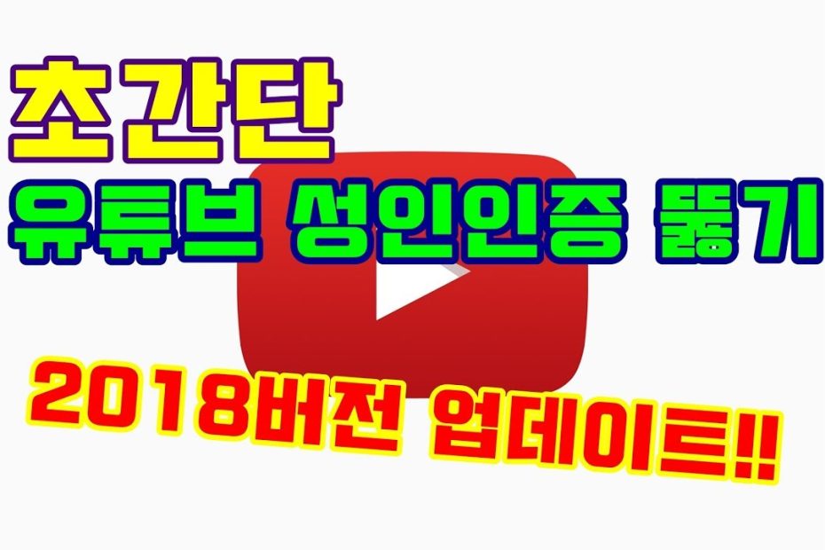 초간단!!) 유튜브 19 성인인증 뚫기 2018 최신업데이트!! - Youtube