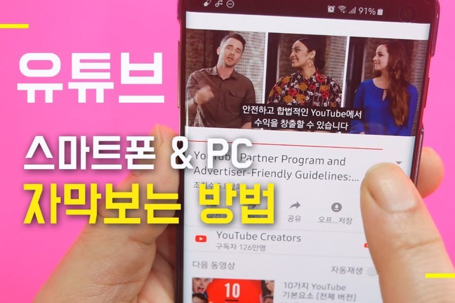 모바일 유튜브 자동번역 한글자막 보는 방법 - Youtube