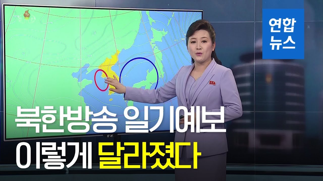 북한Tv 기상캐스터가 달라졌다…'딱딱한 일기예보는 그만' / 연합뉴스 (Yonhapnews) - Youtube