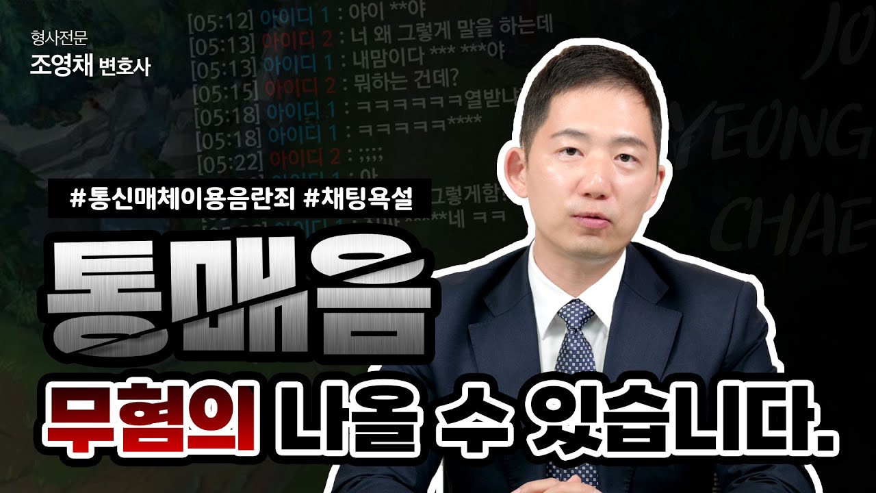 통매음 성립요건, 통매음 무혐의는 이렇게 나온다! - Youtube
