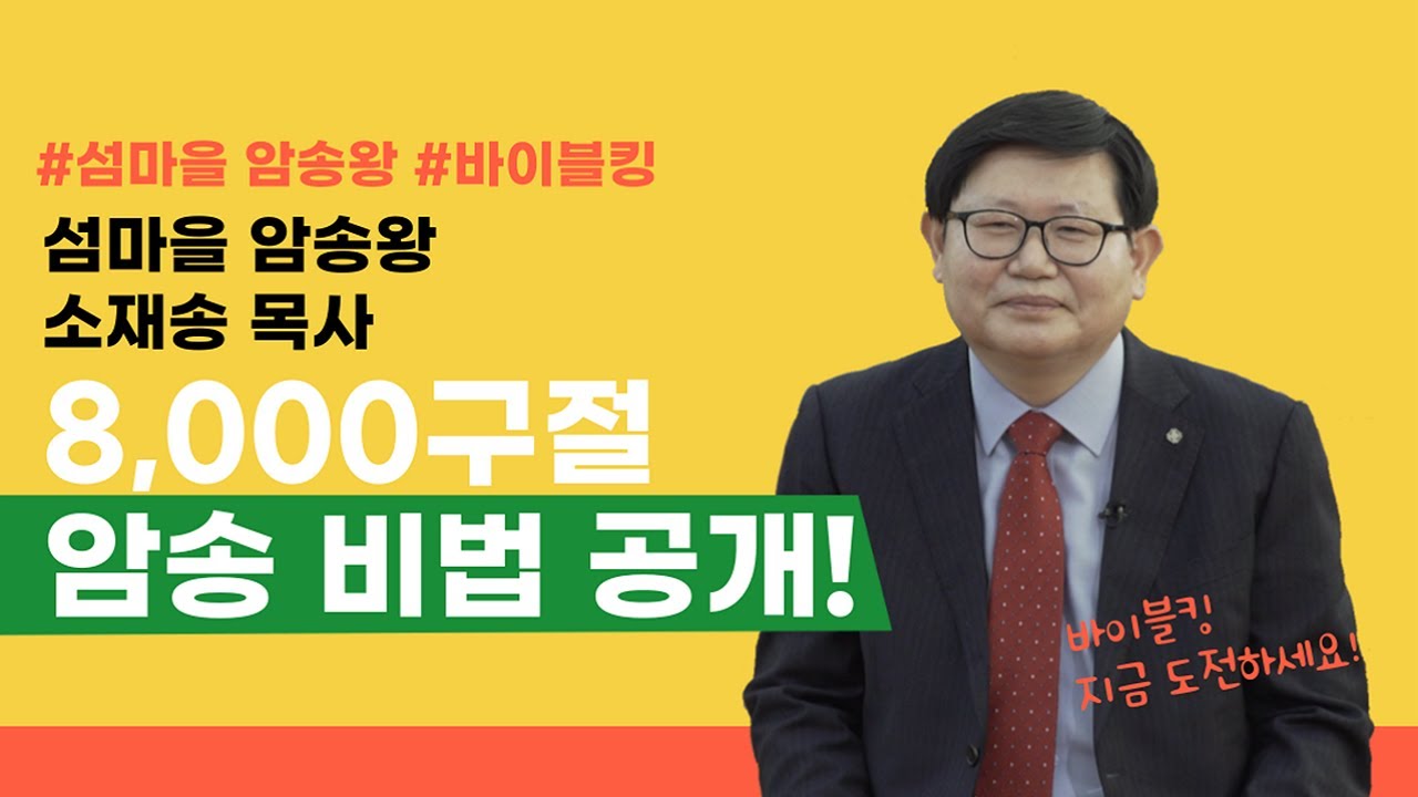 섬마을 암송왕 소재송 목사📖 | 8,000구절 암송 비법 공개! - Youtube