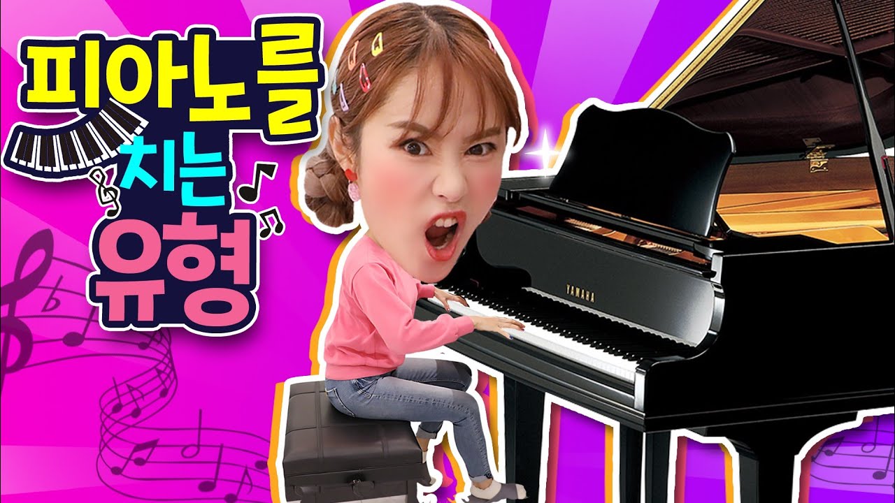 피아노 치는 유형ㅋㅋㅋㅋㅋㅋㅋ - Youtube