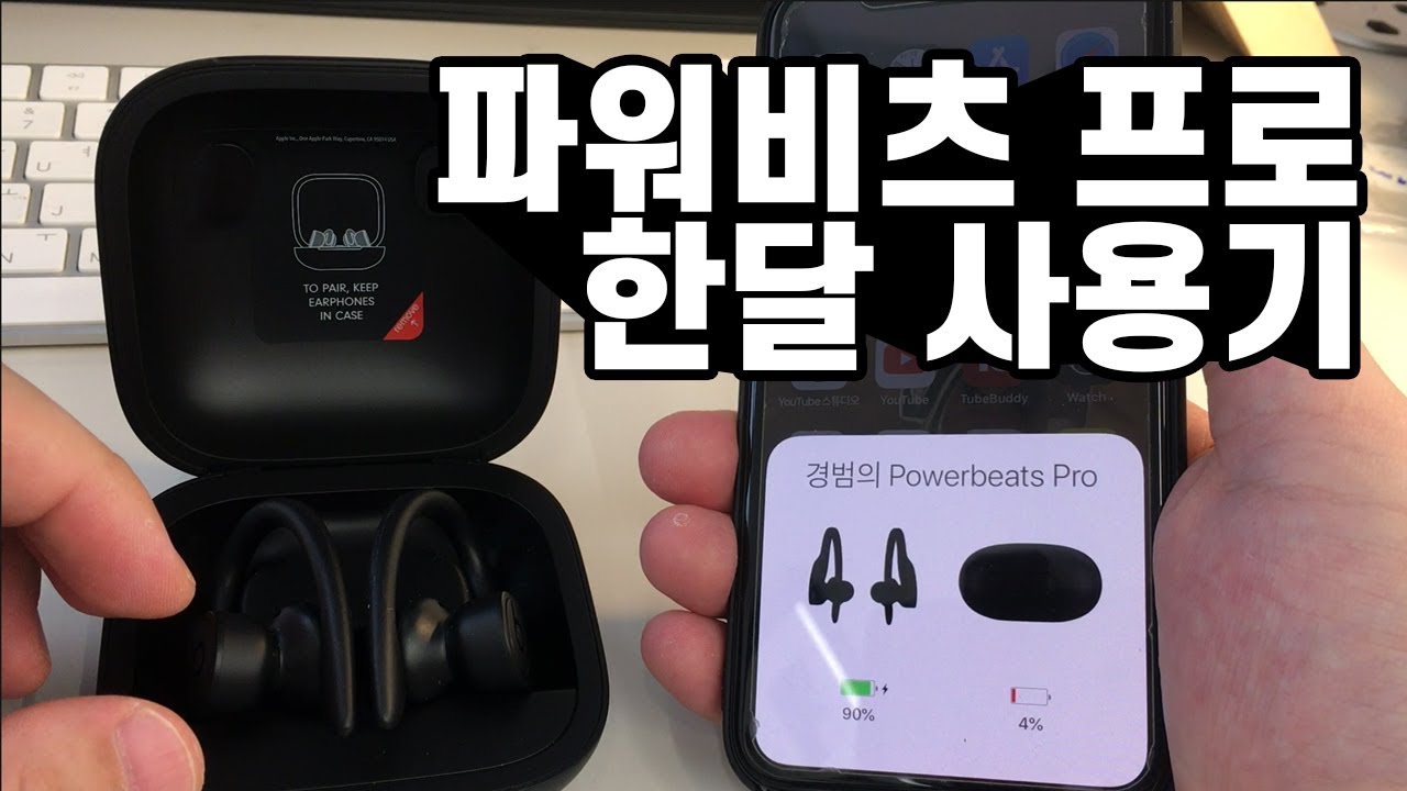 파워비츠 프로(Powerbeat Pro) 한달 사용기 - Youtube