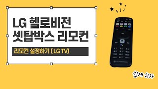 [Lg 헬로비전] Lg 헬로비전 리모컨설정 Feat Lg Tv #Ep.10 - Youtube