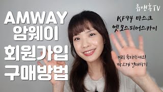 Amway 한국암웨이] 회원가입과 구매방법 알려드려요! / Abo와 Member의 차이? / 제품검색 / 장바구니 / 빠른결제방법 /  무료배송방법 / Kf94 마스크 대란 - Youtube