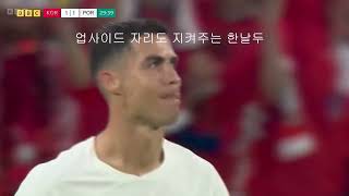 한국 Vs 포르투갈] 하일라이트 골모음 카타르 월드컵 - 한날두 편 모음 고맙습니다 날두형 오늘은 월드컵 16강 올라가는거 바라면서  축구보다 기뻐서 올려봄 ~~한국 대 포르투칼 - Youtube