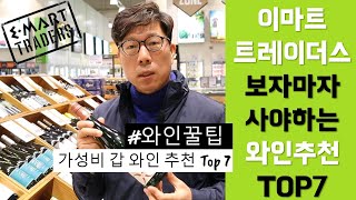 와인꿀팁] [자막] 이마트 트레이더스 와인 가성비 와인 추천 Top7 │ 김박사의와인랩 - Youtube