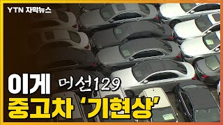 자막뉴스] 중고차 역대급 '기현상'...