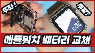 How To Replace Apple Watch 1St Gen Bettery - Youtube