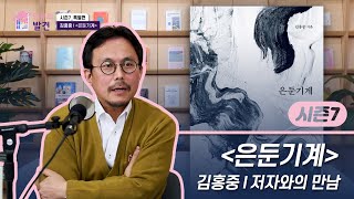 [리뷰의 발견] 『은둔기계』 저자와의 만남 (김홍중 서울대 사회학과 교수) - Youtube