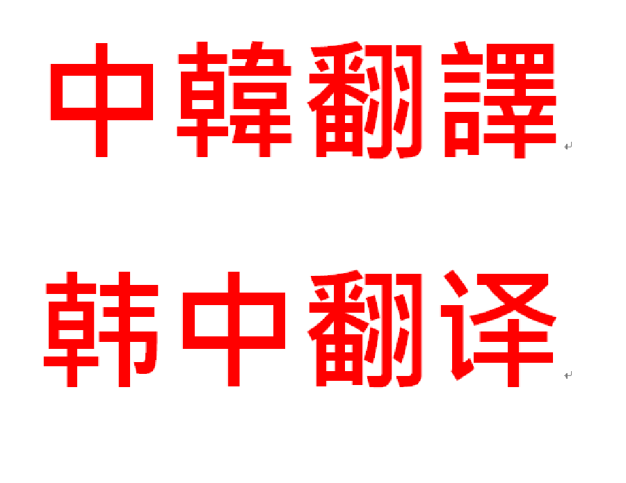 중국어 간체/번체 모두 번역 가능! 매끈한 번역 약속드립니다. | 위드몬